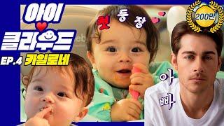 [ENG SUB 아이️클라우드] 옹알이란게 터져 버렸다흥폭발 9개월 카일로X승리호 배우 아빠｜아버님이 누구니?!｜Adorable Baby 슈돌유튜브｜신생아 육아 자기주도이유식