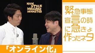 緊急事態宣言の時に急きょ作ったネタ「オンライン化」