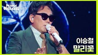 이승철 - 말리꽃 [더 시즌즈-지코의 아티스트] | KBS 240614 방송