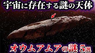 【ゆっくり解説】宇宙に存在する謎の天体『オウムアムア』の謎５選