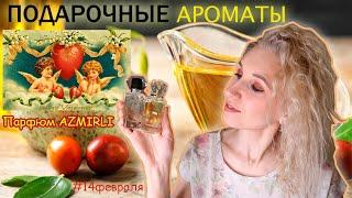 ️Соблазнительные новинки парфюма Azmirli Perfume Что подарить на 14 февраля любимым?