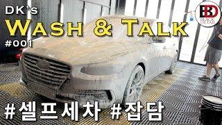 셀프세차하면서 잡담하기 - DK's Wash & Talk #001