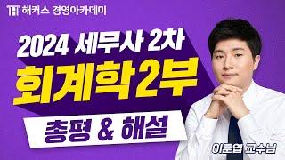 2024년 세무사 2차 시험(제61회) [회계학 2부] 총평 및 해설 최초 공개 | 해커스 이훈엽