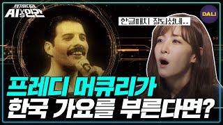 싱크로율 100% 모창 AI! 프레디 머큐리가 부르는 케이팝 | AI vs 인간