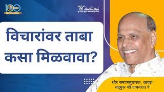 How to control thoughts? | विचारांवर ताबा कसा मिळवावा?- Satguru Shri Wamanrao Pai | Amrutbol 1036 |