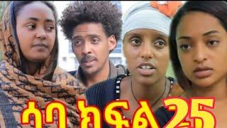 በእንጀራ እናቷ የምትሰቃየው ልጅ ሳባ ክፍል (25)ሀና ጉድ ሆነች