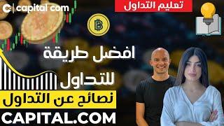  الطريقة الافضل لدخول التداول I Capital.com