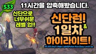 신단런이 뭐죠? 될놈블로의 삶 11시간을 압축해봤습니다[디아블로3.Diablo3]