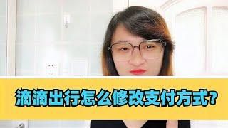 滴滴出行怎么修改支付方式？微信里的小程序如何删除？【电话shine】