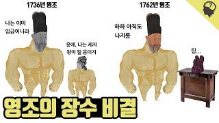 조선시대 왕 중 가장 오래 산 왕 '영조'의 장수비결