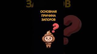Основная причина ЗАПОРОВ #запор #гастроэнтеролог #кишечник