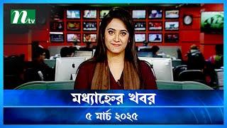 🟢 মধ্যাহ্নের খবর | Modhyanner Khobor | 05 March 2025 | NTV Latest News Update