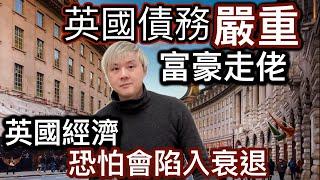 大鑊️英國債務嚴重「60年來最高！」富豪走佬離開英國️消費者不願消費對英政府冇信心⁉️工黨加稅措施可能弄巧反拙⁉️英國經濟恐怕會陷入衰退⁉️