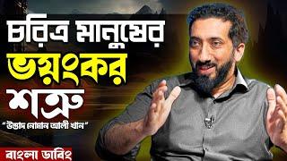 চরিত্র মানুষের ভয়ংকর শত্রু  - নোমান আলী খান - Noman Ali Khan Bangla