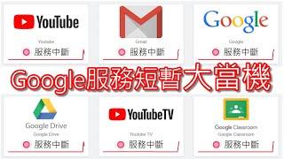 【紀錄】YouTube當機！(Google服務短暫全面中斷) 2020/12/14