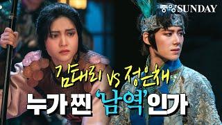 [ENG SUB] 김태리 vs 정은채…누가 찐 '남역'인가 | 정년이, 신예은, 여성 국극, 퀴어리즘, 자명고, 다카라즈카, 아마미유키, Kim Taeri, Jung EunChae