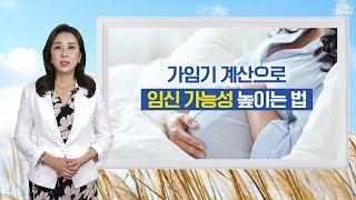 가임기 계산으로 임신 가능성 높이는 법