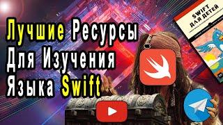 Лучшие Ресурсы Для Изучения Swift | Книги, Сайты, YouTube-каналы для изучения Swift