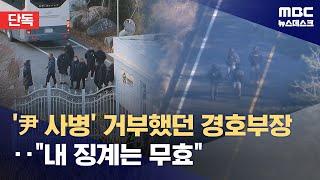 [단독] '윤석열 체포 저지' 반대 경호3부장, 징계무효 소청 청구 (2025.06.17/뉴스데스크/MBC)
