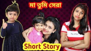 মা, তোমাকে খুব ভালোবাসি | Baby Mom Short Story | Mother's Day Special | Must Watch