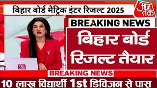 Bihar Board 12th Result Date 2025|| Matric Inter Result Date Declared 2025