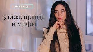 3 глаз: правда и мифы. Элина Матвеева