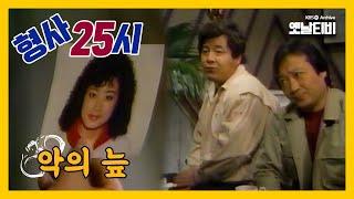 [형사25시] 악의 늪 | 19870424 KBS방송