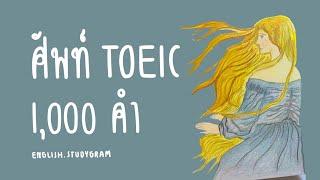 ศัพท์ TOEIC 1,000 คำ | แจกฟรีไฟล์ PDF | ENGLISH.STUDYGRAM