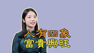 俗語：人有四象家興旺，是哪「四象」，看看你有幾象？