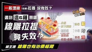 為何一般埋線(俗稱)拉提沒有效？  線王點出6原因！　有「這些問題」不適合線雕拉提 打破醫美謬思312-20240416