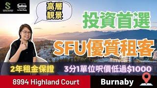 【Sandra睇樓團】SFU最後一個水泥住宅項目丨優質租客多丨三分之一單位呎價低於$1000丨發展高送2年租金保證丨 #溫哥華地產 #住在溫哥華 #樓花