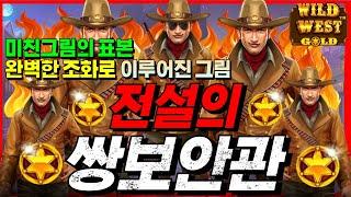 [한방슬롯]와일드 웨스트 골드 :WILD WEST GOLD 쌍보안관이 꽂히는 역사적인 순간입니다 #슬롯생방송 #온라인슬롯 #프라그마틱슬롯 #슬롯실시간