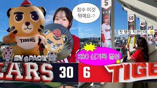 30:6 이거 맞아요? | 야구 직관 브이로그️ | 7.31 기아 두산전 | 챔피언스필드 처음 가봐요 | 광주 여행 | 기아 타이거즈 VLOG | KBO 신기록 경기 직관