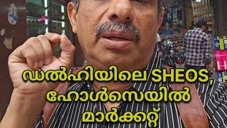 ഡൽഹിയിലെ ഹോൾസെയിൽ ഷൂ മാർക്കറ്റിലേക്ക്|sheo market delhi| hamza anchumukkil