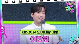 이찬원, KBS 2024 연예대상 대상 수상   [2024 KBS 연예대상] | KBS 241221 방송