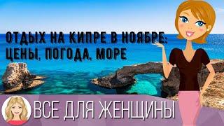 Отдых на Кипре в ноябре: цены, погода, море