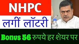 NHPC SHARE NEWS | NHPC SHARE DIVIDEND | NHPC SHARE ANALYSIS | NHPC STOCK LATEST NEWS#nhpc