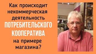 Как происходит некоммерческая деятельность ПОТРЕБИТЕЛЬСКОГО КООПЕРАТИВА на примере магазина?