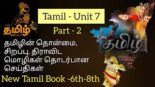 தமிழின் தொன்மை (ம) சிறப்பு பற்றிய தகவல்கள் - Part - 2 - 6th - 8th New book  #tamil #group4 #group2