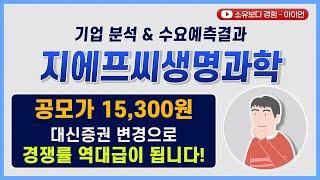 [수요예측결과/기업분석] 지에프씨생명과학 / 공모가 15,300원 대신증권 변경으로 경쟁률 역대급이 됩니다!