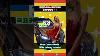 우크라이나 와이프 우르스 코로사 모드 운전시키기 ㅋㅋㅋㅋㅋ My Ukrainian wife driving Urus Korosa mode hahaha #국제커플 #shorts