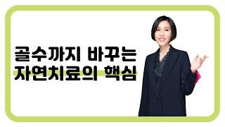 124. 골수까지 바꾸는 자연치료의 핵심