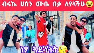 ብሩኬ ሀሰን ሙቤ ግን ምን ነካቸውደስ እሚል ጓደኚነት ዘፈታ