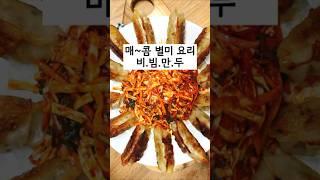 매~콤함이 생각날때~ 야채가득비빔만두 드세요~^^#톡톡언니