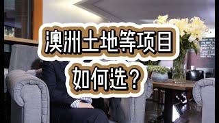 如何选择澳洲的地产基金？