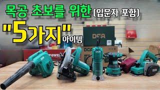 목공 취미를 위한 5가지공구? 원형톱 트리머 샌딩기 대패 송풍기  #DCA#목공공구추천#가성비#