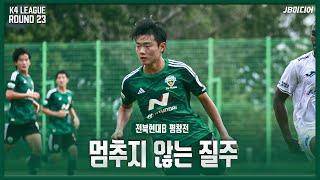 멈추지 않는 질주 | 2024 K4리그 23R 전북B vs 평창유나이티드 | JB미디어