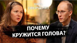 От чего кружится голова? Шейное головокружение из-за остеохондроза? Отоневролог Кира Оверченко