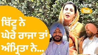 Ravneet Bittu ਨੇ ਘੇਰੇ ਰਾਜਾ ਵੜਿੰਗ ਤਾਂ ਅੱਗੋਂ Amrita Warring ਨੇ ਬਣਾਈ ਬਿੱਟੂ ਦੀ ਰੇਲ..। Punjab Tak