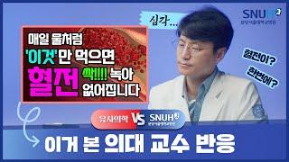 매일 물처럼 '이것'만 먹으면 혈전 싹 녹아 없어진다!? [유사의학 vs 분당서울대병원]